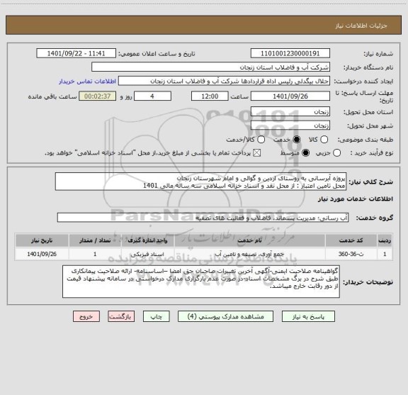 استعلام پروژه آبرسانی به روستای اردین و گوالی و امام شهرستان زنجان
محل تامین اعتبار : از محل نقد و اسناد خزانه اسلامی سه ساله مالی 1401