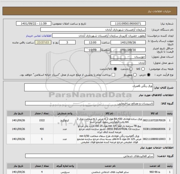 استعلام ورق رنگی 6متری