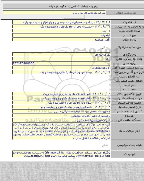مناقصه, برونسپاری تامین خدمات خودروئی