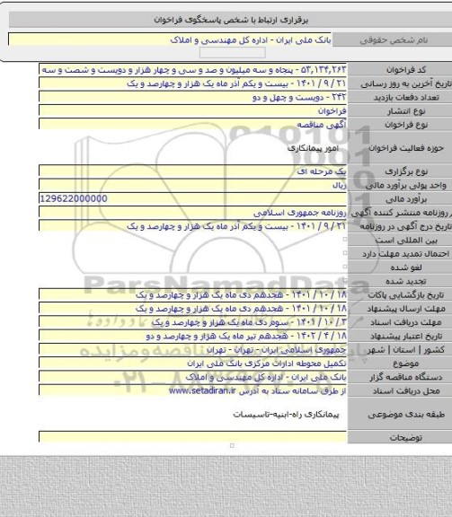مناقصه, تکمیل محوطه ادارات مرکزی بانک ملی ایران