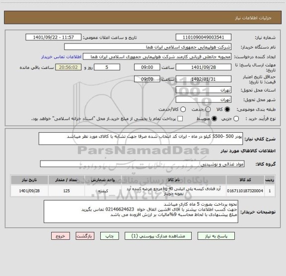 استعلام پودر S500- 500 کیلو در ماه - ایران کد انتخاب شده صرفا جهت تشابه با کالای مورد نظر میباشد