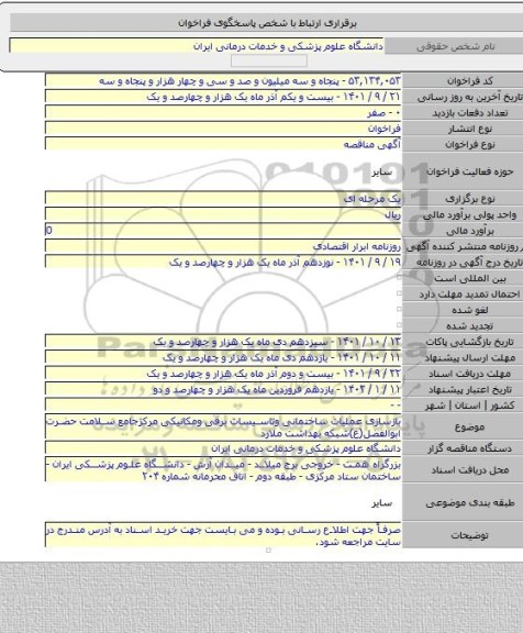 مناقصه, بازسازی عملیات ساختمانی وتاسیسات برقی ومکانیکی مرکزجامع سلامت حضرت ابوالفضل(ع)شبکه بهداشت ملارد