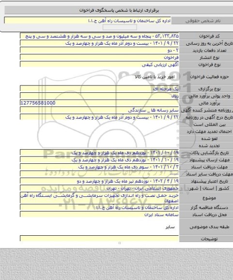 مناقصه, خرید حمل نصب و راه اندازی تجهیزات سرمایشی و گرمایشی ایستگاه راه آهن اصفهان