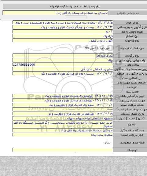 مناقصه, خرید حمل نصب و راه اندازی تجهیزات سرمایشی و گرمایشی ایستگاه راه آهن اصفهان