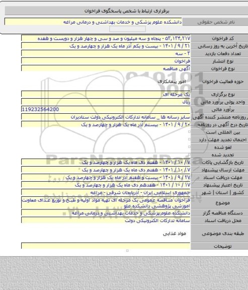 مناقصه, فراخوان مناقصه عمومی یک مرحله ای تهیه مواد اولیه و طبخ و توزیع غذای معاونت اموزشی پژوهشی دانشکده علو