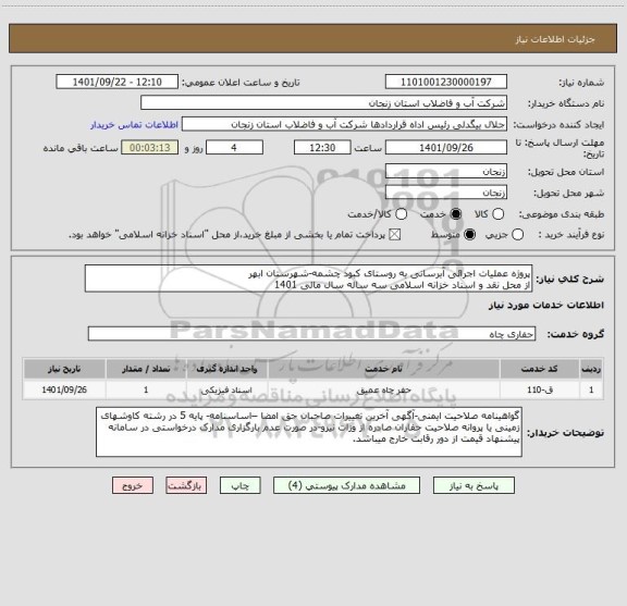 استعلام پروژه عملیات اجرائی آبرسانی به روستای کبود چشمه-شهرستان ابهر
از محل نقد و اسناد خزانه اسلامی سه ساله سال مالی 1401