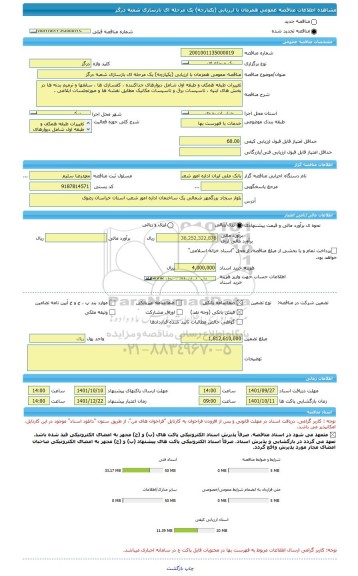 مناقصه، مناقصه عمومی همزمان با ارزیابی (یکپارچه) یک مرحله ای بازسازی شعبه درگز