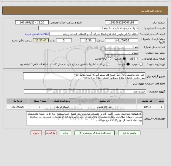 استعلام حفر چاه ماشینی به روش ضربه ای شهر آببر به شماره121-401
محل تامین اعتبار: منابع عمرانی اسناد خزانه سه ساله
