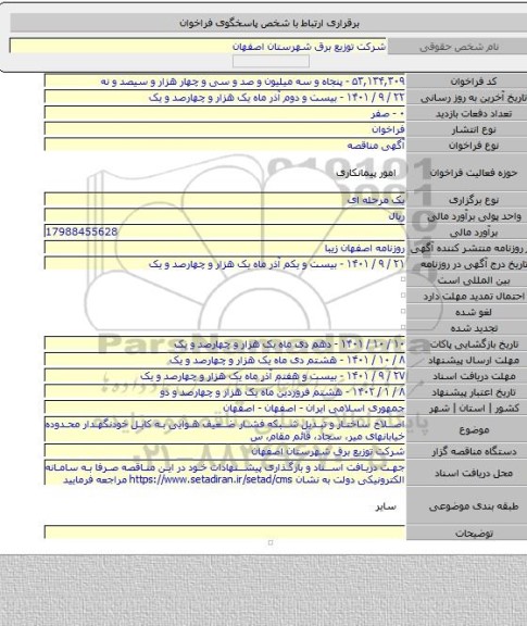 مناقصه, اصلاح ساختار و تبدیل شبکه فشار ضعیف هوایی به کابل خودنگهدار محدوده خیابانهای میر، سجاد، قائم مقام، س