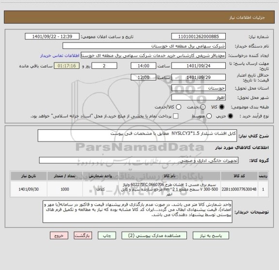 استعلام کابل افشان شیلدار NYSLCY3*1.5  مطابق با مشخصات فنی پیوست