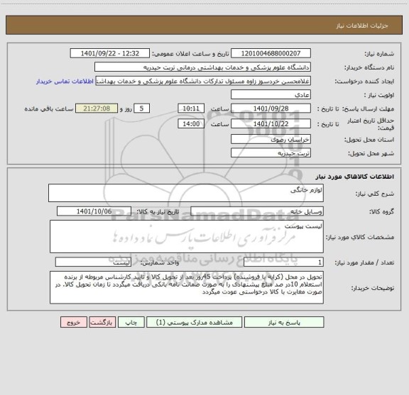 استعلام لوازم خانگی