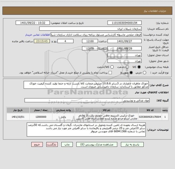 استعلام خوراک ماهیان خاویاری در 3سایز 10،8،6 میلیمتر،ضمانت کالا بایست ارایه و حتما تولید کتتده کیفیت خوراک مذکور مطابق با استاندارد سازمان دامپزشکی ضروری است.