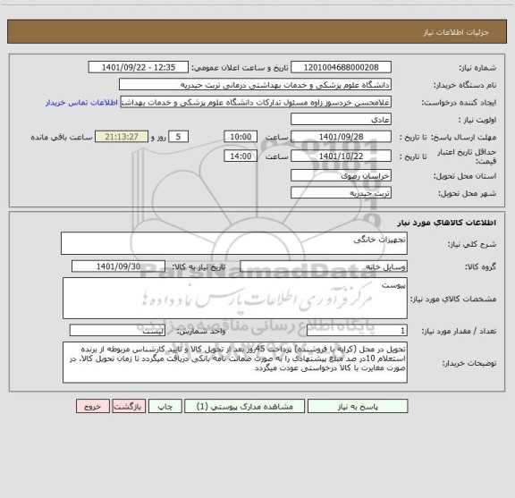 استعلام تجهیزات خانگی