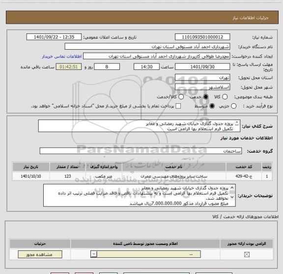 استعلام پروژه جدول گذاری خیابان شهید رمضانی و معابر
تکمیل فرم استعلام بها الزامی است 
مبلغ مصوب قرارداد 7.000.000.000ریال 
جزییات مطابق آنالیز پیوستی