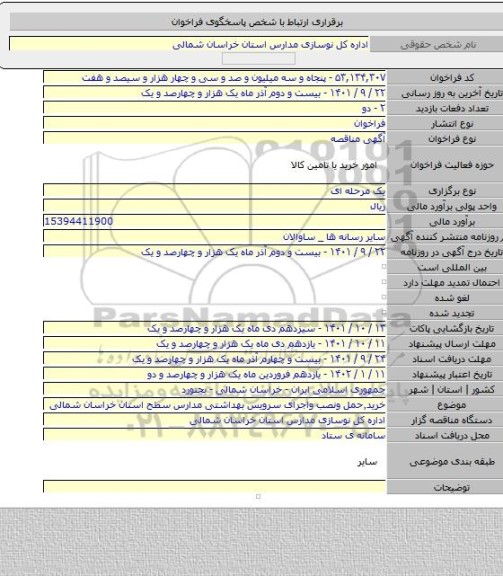 مناقصه, خرید٬حمل ونصب واجرای سرویس بهداشتی مدارس سطح استان خراسان شمالی