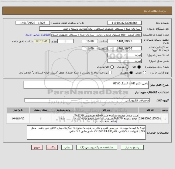 استعلام تامین انکدر HD با کدینگ HEVC