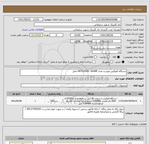 استعلام دستگاه فتوکپی دورو زن مدل AR7024DN- SHARP اصل