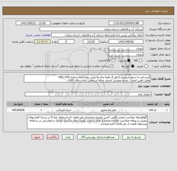 استعلام آبرسانی به شهر سهرورد (حفر 2 دهنه چاه به روش روتاری)به شماره 120-401
محل تامین اعتبار : منابع عمرانی اسناد خزانه اسلامی سه ساله 1401