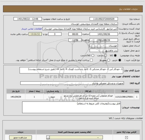 استعلام 1- خودکار آبی 2- خودکار مشکی 3- کاغذ یادداشت کوچک 4- کاغذ A4 (طبق شرح استعلام پیوست)