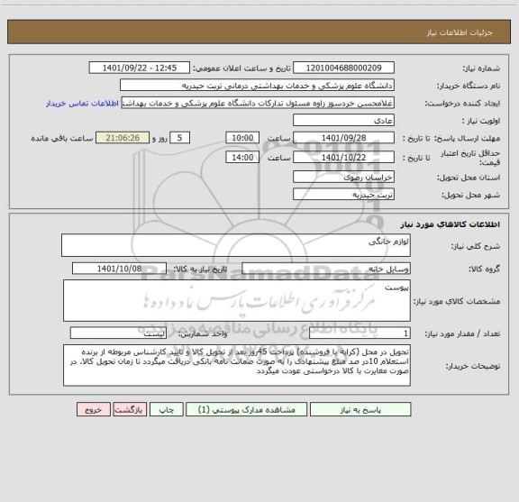 استعلام لوازم خانگی
