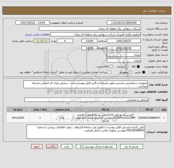 استعلام تجهیزات درخواستی بایستی طبق مشخصات فنی فایل پیوست باشد . درضمن ایران کد انتخابی مشابه میباشد .