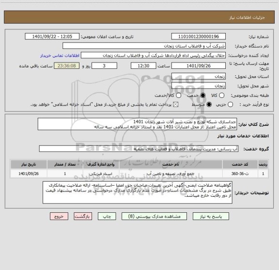 استعلام جداسازی شبکه توزیع و نصب شیر آلات شهر زنجان 1401
محل تامین اعتبار :از محل اعتبارات 1401 نقد و اسناد خزانه اسلامی سه ساله