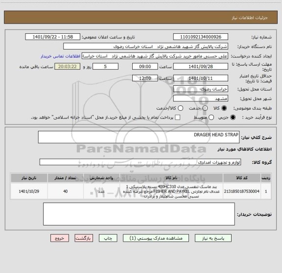 استعلام DRAGER HEAD STRAP