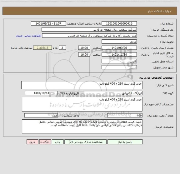 استعلام خرید گرند سیار 230 و 400 کیلو ولت