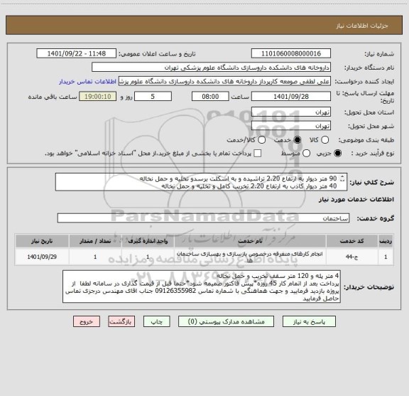استعلام 90 متر دیوار به ارتفاع 2.20 تراشیده و به اسکلت برسدو تخلیه و حمل نخاله
40 متر دیوار کاذب به ارتفاع 2.20 تخریب کامل و تخلیه و حمل نخاله