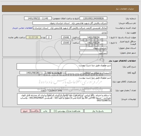 استعلام شیر موتوری طبق دیتا شیت پیوست