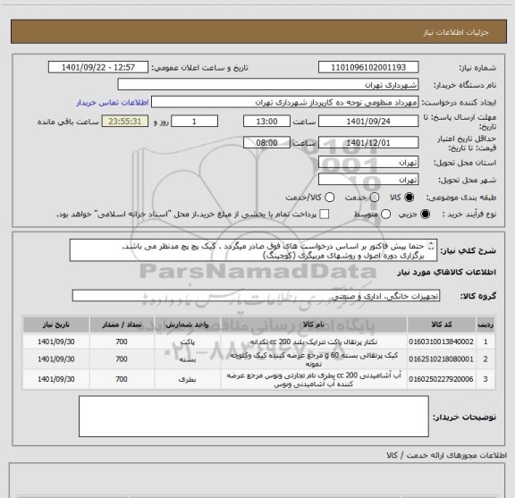 استعلام حتما پیش فاکتور بر اساس درخواست های فوق صادر میگردد . کیک پچ پچ مدنظر می باشد. 
برگزاری دوره اصول و روشهای مربیگری (کوچینگ)
شماره تماس 09128197959