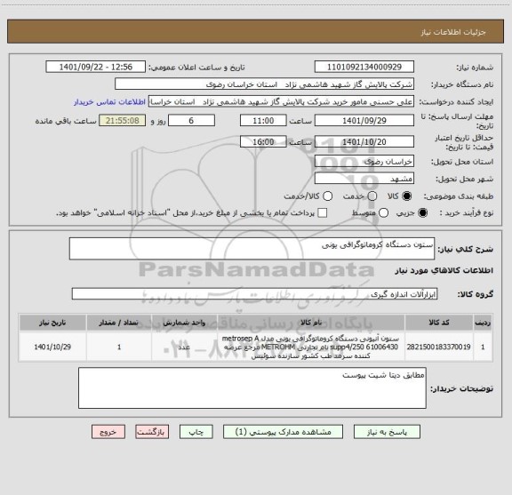 استعلام ستون دستگاه کروماتوگرافی یونی