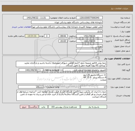 استعلام حتما پیش فاکتور ضمیمه شود *حتما گواهی شورای انفورماتیک داشته باشید و بارگذاری نمایید *پرداخت 45 روزه*هزینه حمل با تامین کنندگان