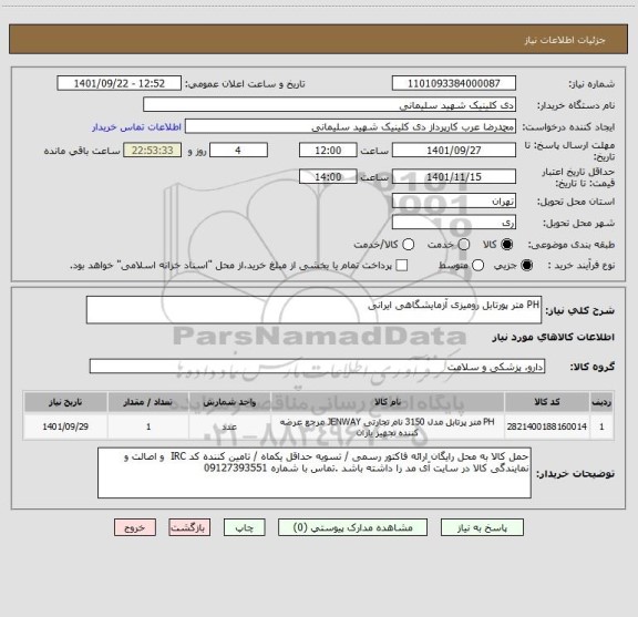 استعلام PH متر پورتابل رومیزی آزمایشگاهی ایرانی