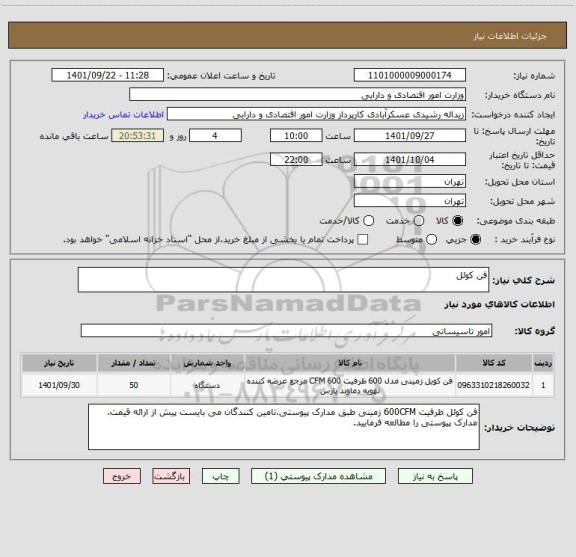 استعلام فن کوئل