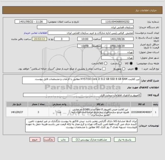استعلام تین کلاینت HYSTOU Core i3 512 GB SSD 8 GB RAM مطابق با الزامات و مشخصات فایل پیوست