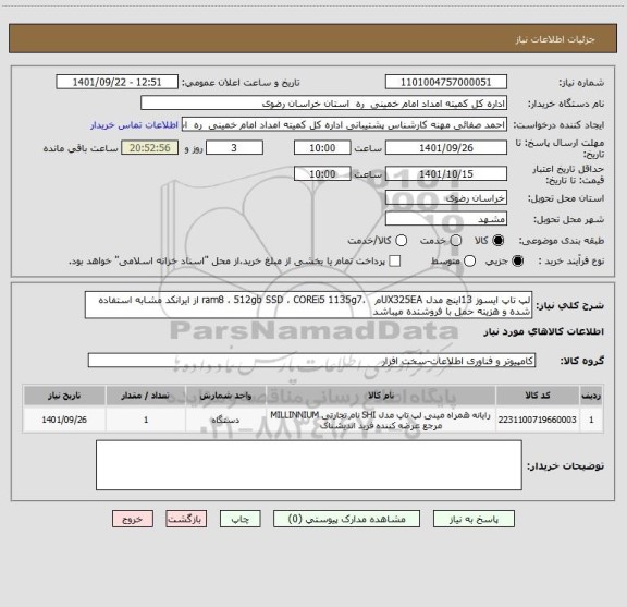استعلام لپ تاپ ایسوز 13اینچ مدل UX325EAم ،ram8 ، 512gb SSD ، COREi5 1135g7 از ایرانکد مشابه استفاده شده و هزینه حمل با فروشنده میباشد