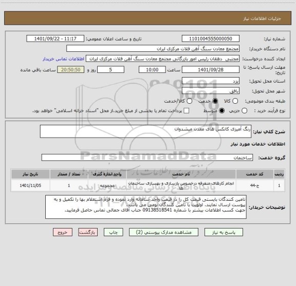 استعلام رنگ آمیزی کانکس های معدن میشدوان