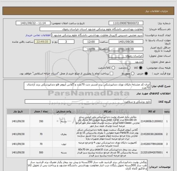 استعلام ایران کد مشابه دایکال نوری دندانپزشکی برند مستر دنت 70عدد و گلاس آینومر فلو دندانپزشکی برند آرادنتال 70عدد