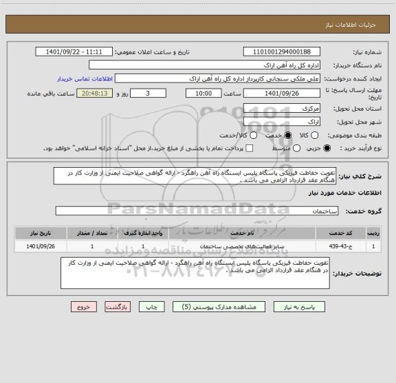 استعلام تقویت حفاظت فیزیکی پاسگاه پلیس ایستگاه راه آهن راهگرد - ارائه گواهی صلاحیت ایمنی از وزارت کار در هنگام عقد قرارداد الزامی می باشد .