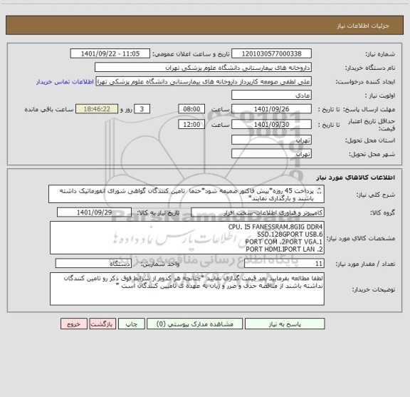 استعلام پرداخت 45 روزه*پیش فاکتور ضمیمه شود*حتما  تامین کنندگان گواهی شورای انفورماتیک داشته باشند و بارگذاری نمایند*
هزینه حمل با تامین کنندگان است