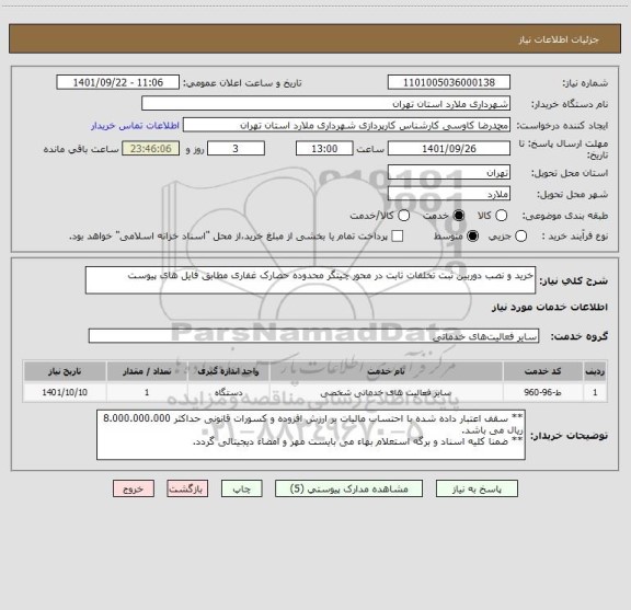 استعلام خرید و نصب دوربین ثبت تخلفات ثابت در محور چیتگر محدوده حصارک غفاری مطابق فایل های پیوست