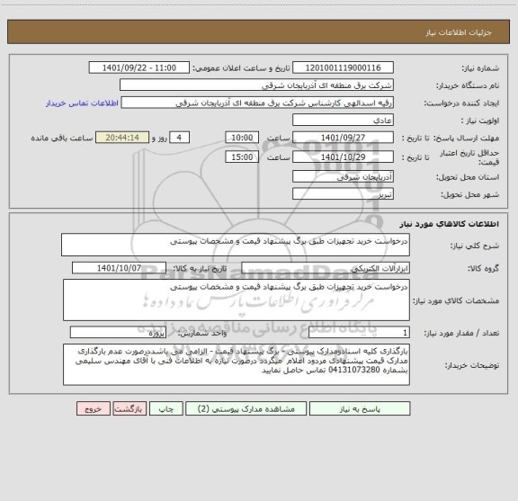 استعلام درخواست خرید تجهیزات طبق برگ پیشنهاد قیمت و مشخصات پیوستی