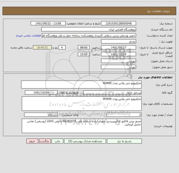 استعلام مایکروویو جی پلاس مدل M346S