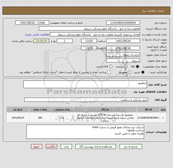 استعلام اینفلیتور