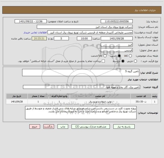 استعلام تامین گروه 5