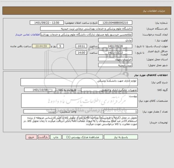 استعلام  لوازم اداری جهت دانشکده پزشکی