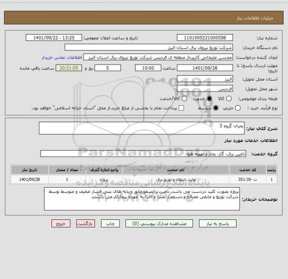 استعلام بحران گروه 3