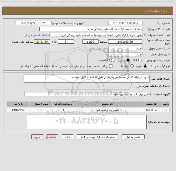 استعلام سیستم لوله کشی سرمایش وگرمایش طبق نقشه در فایل پیوست