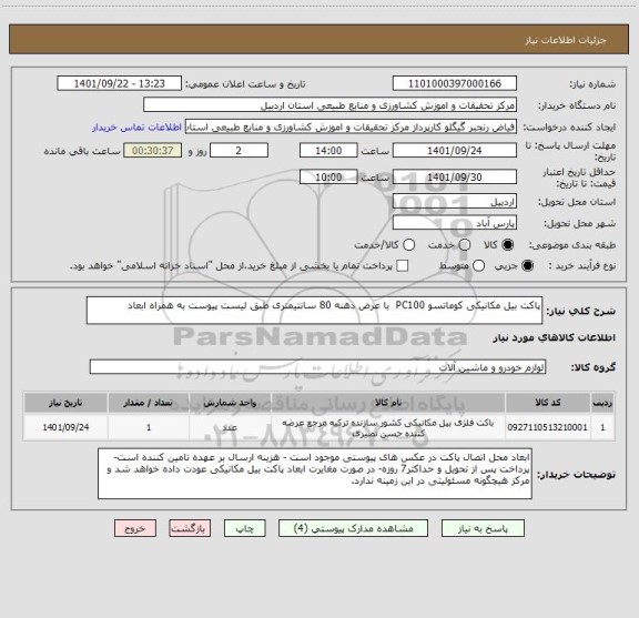 استعلام پاکت بیل مکانیکی کوماتسو PC100  با عرض دهنه 80 سانتیمتری طبق لیست پیوست به همراه ابعاد